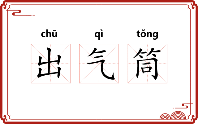 出气筒 出气筒