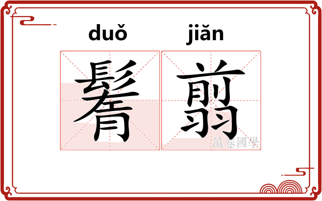 鬌翦