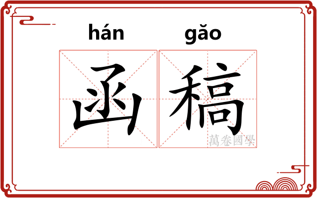 函稿