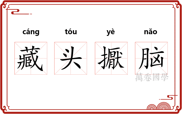 藏头擫脑