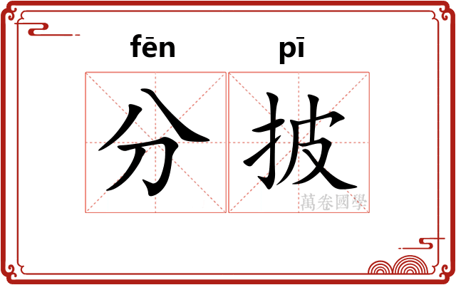 分披