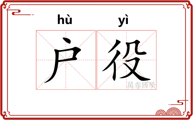 户役