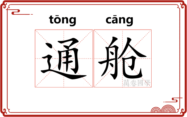 通舱 通舱