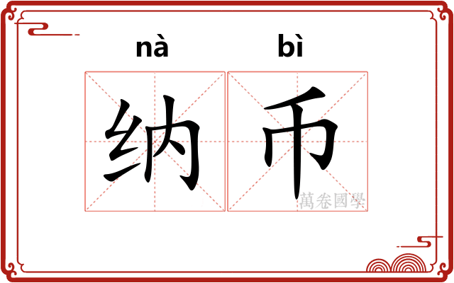 纳币