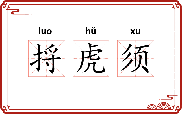 捋虎须 捋虎须