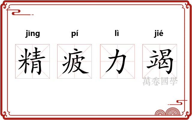 精疲力竭