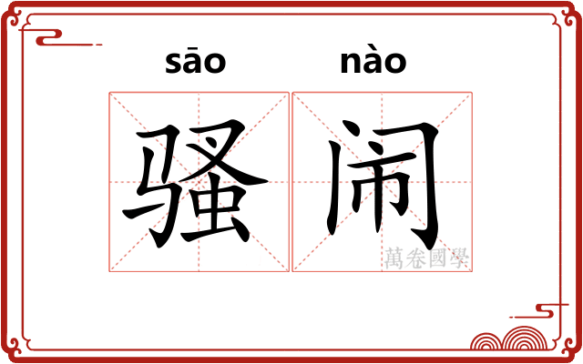 骚闹