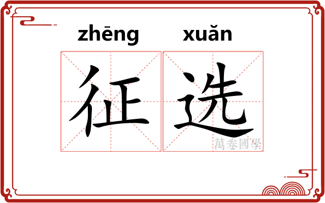 征选