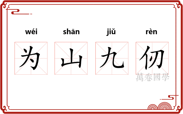 为山九仞
