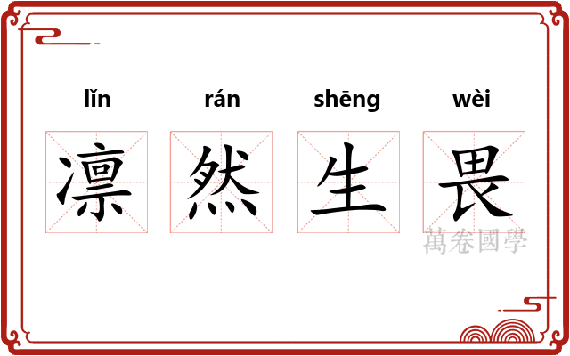凛然生畏