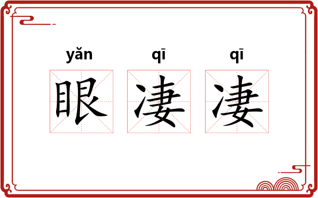 眼凄凄