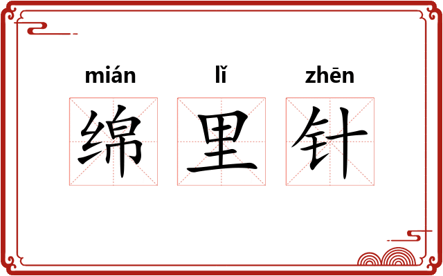 绵里针 绵里针