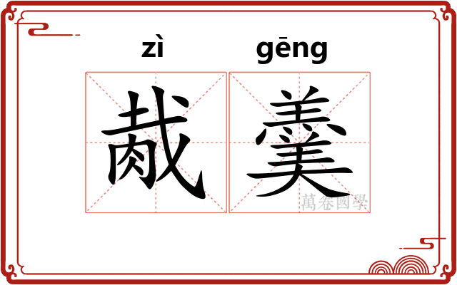 胾羹