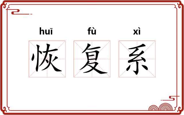 恢复系 恢复系