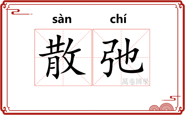 散弛