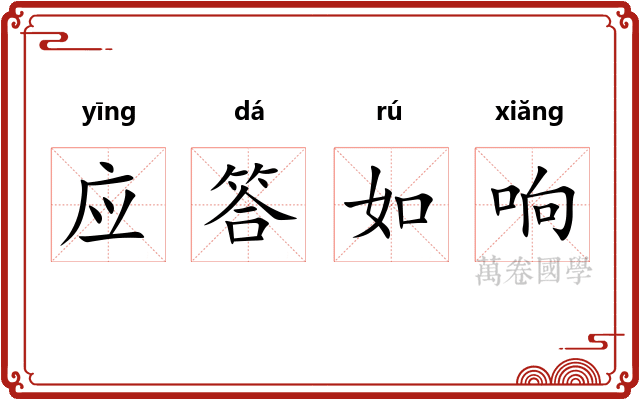 应答如响