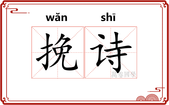 挽诗