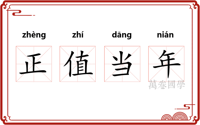 正值当年
