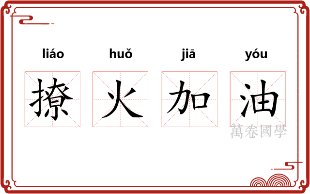 撩火加油 撩火加油