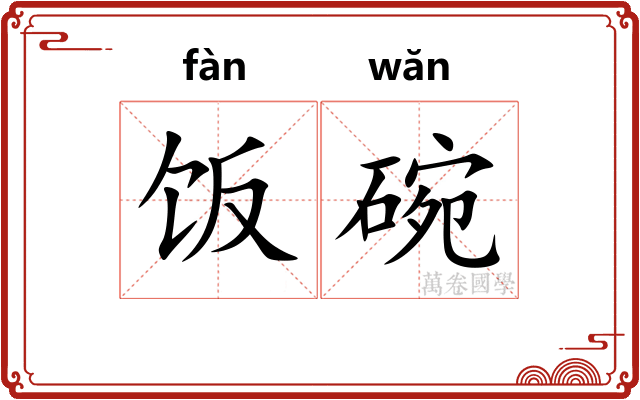 饭碗