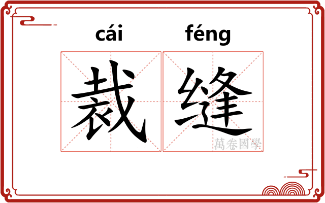 裁缝