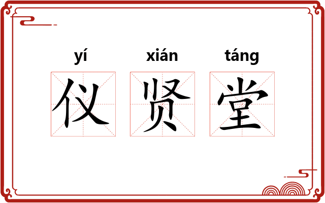 仪贤堂