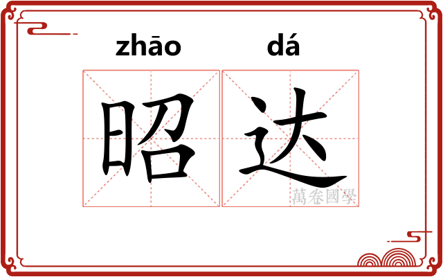 昭达