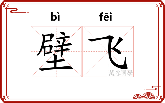 壁飞
