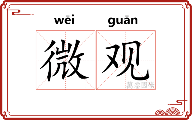 微观 微观