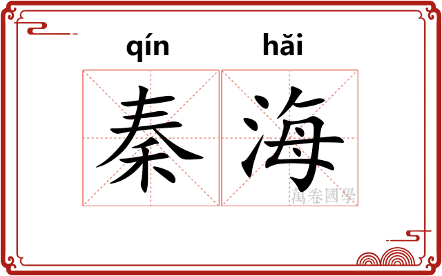 秦海