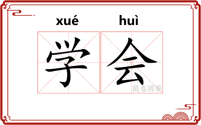学会