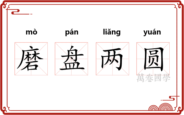 磨盘两圆