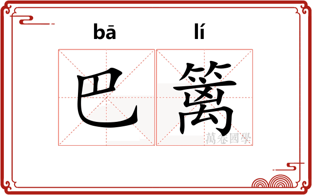 巴篱