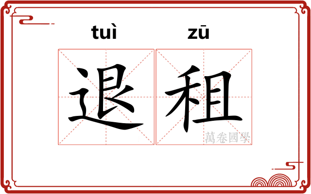 退租
