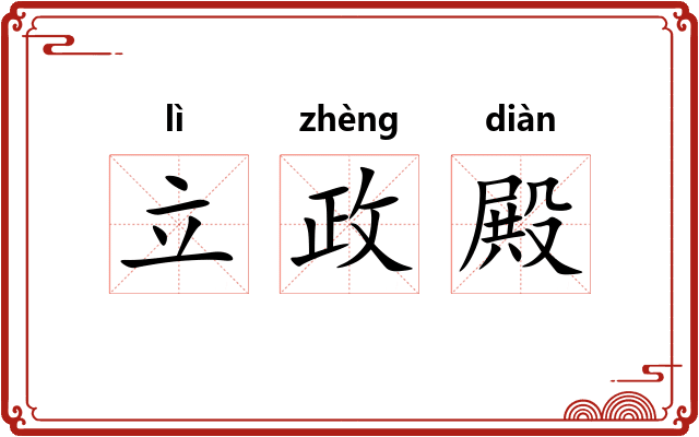 立政殿