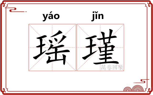瑶瑾