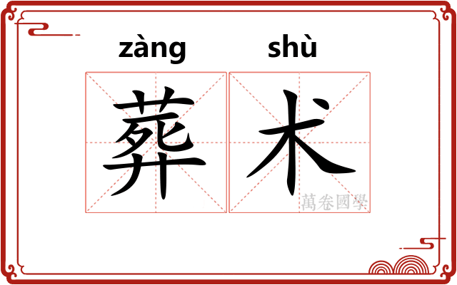 葬术