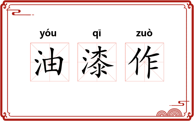 油漆作 油漆作