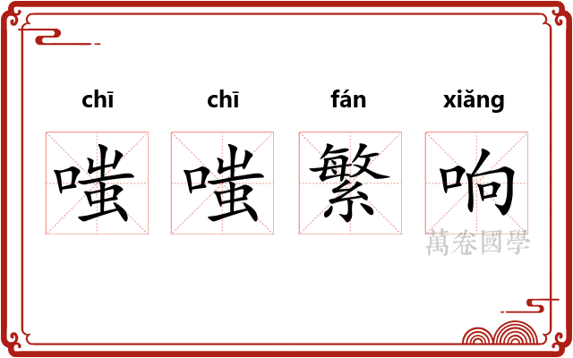 嗤嗤繁响