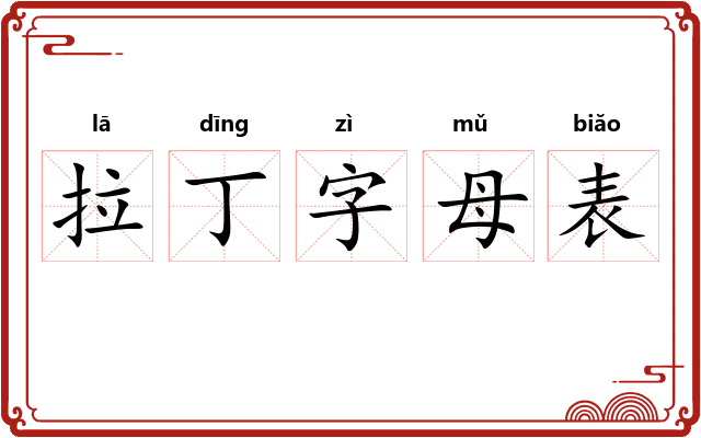 拉丁字母表