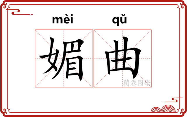媚曲