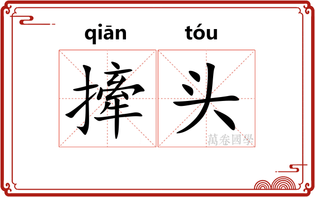 撁头 撁头