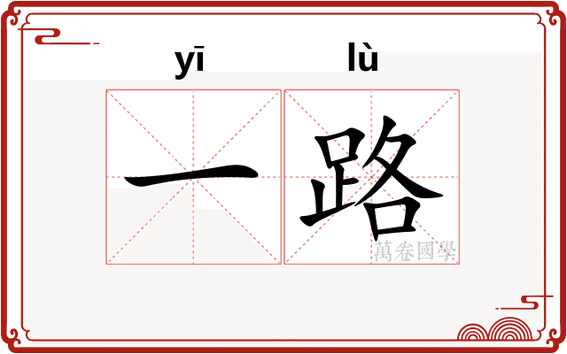 一路