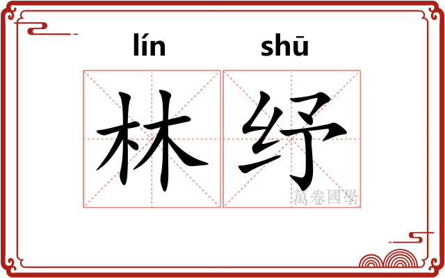 林纾