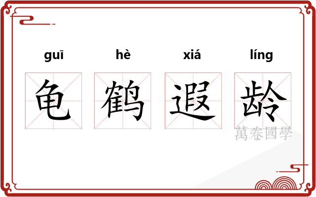 龟鹤遐龄