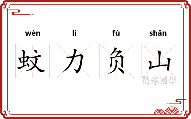 蚊力负山