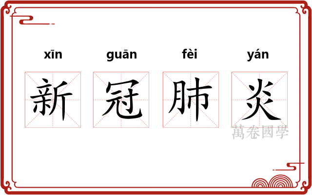 新冠肺炎 新冠肺炎