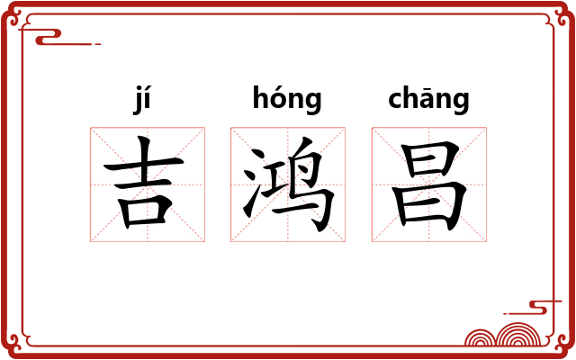 吉鸿昌