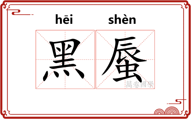黑蜃