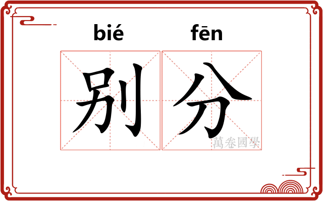 别分
